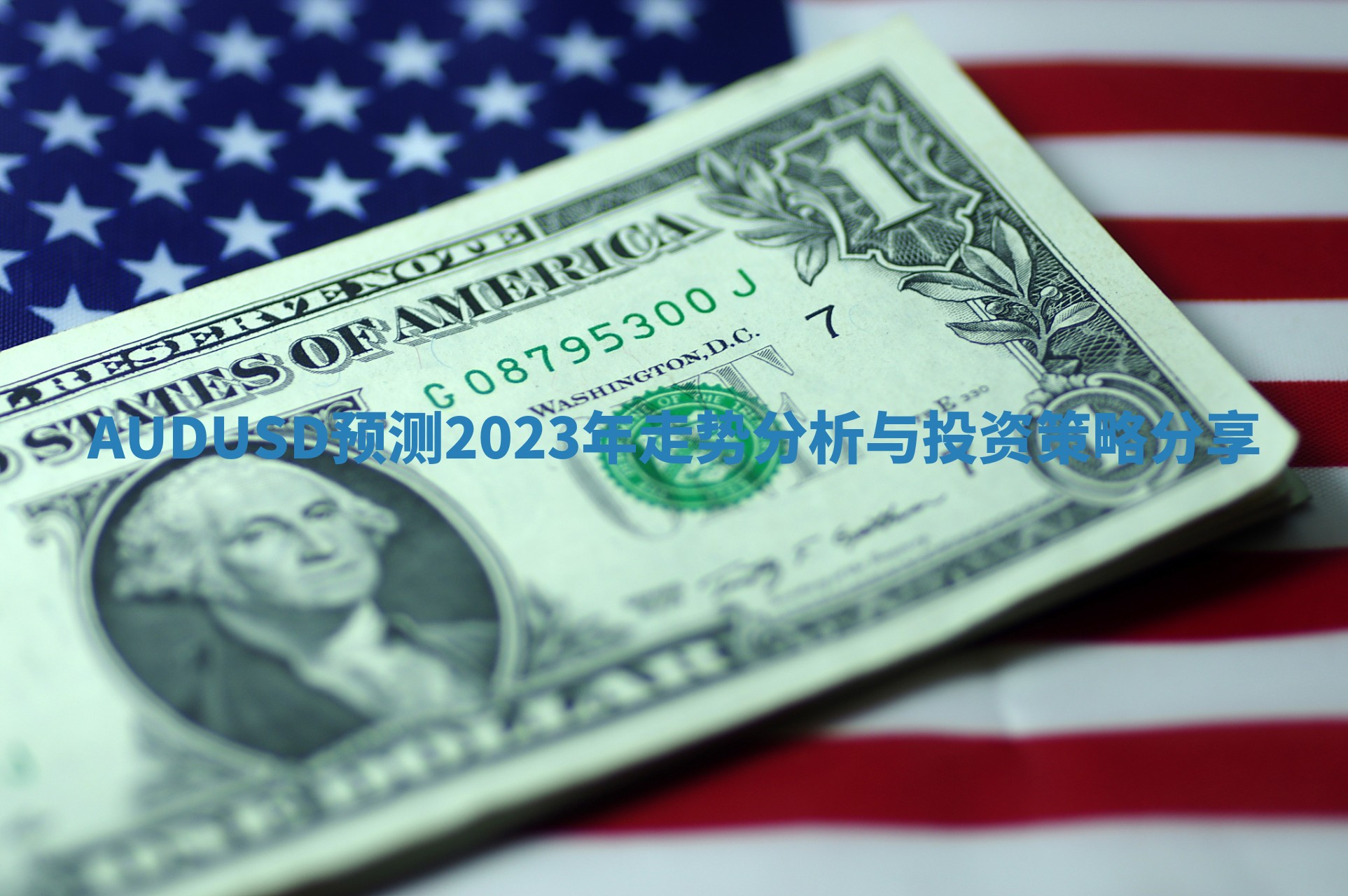 AUDUSD预测2023年走势分析与投资策略分享
