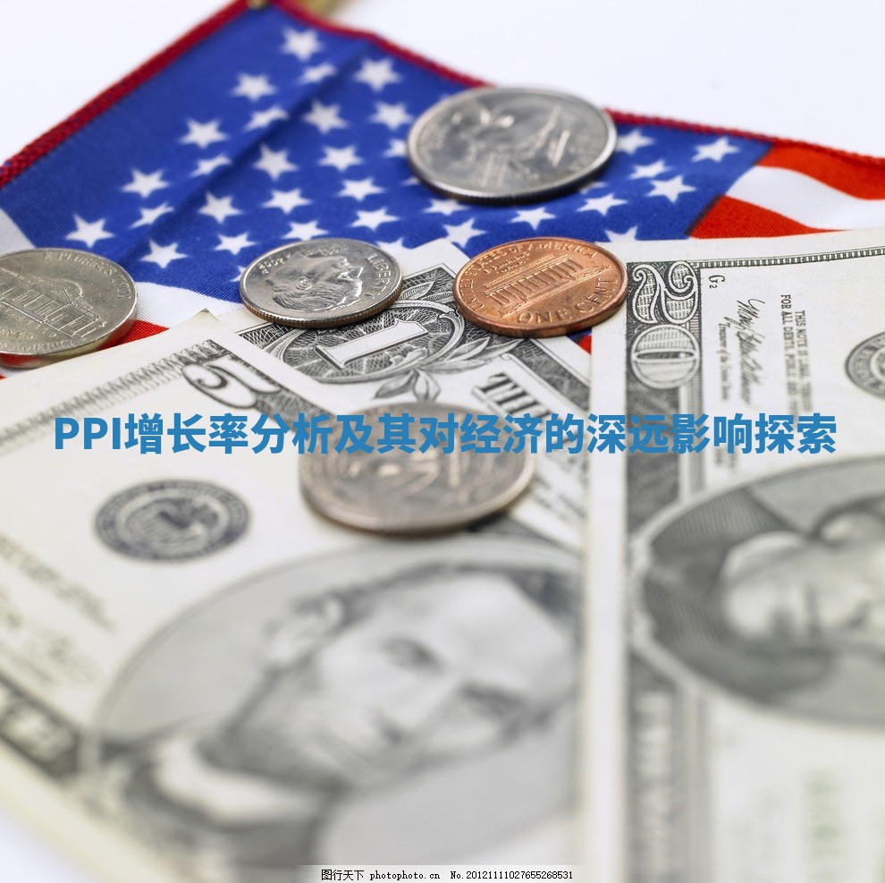 PPI增长率分析及其对经济的深远影响探索