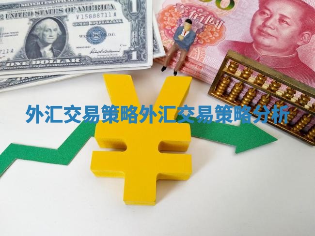 外汇交易策略 外汇交易策略分析