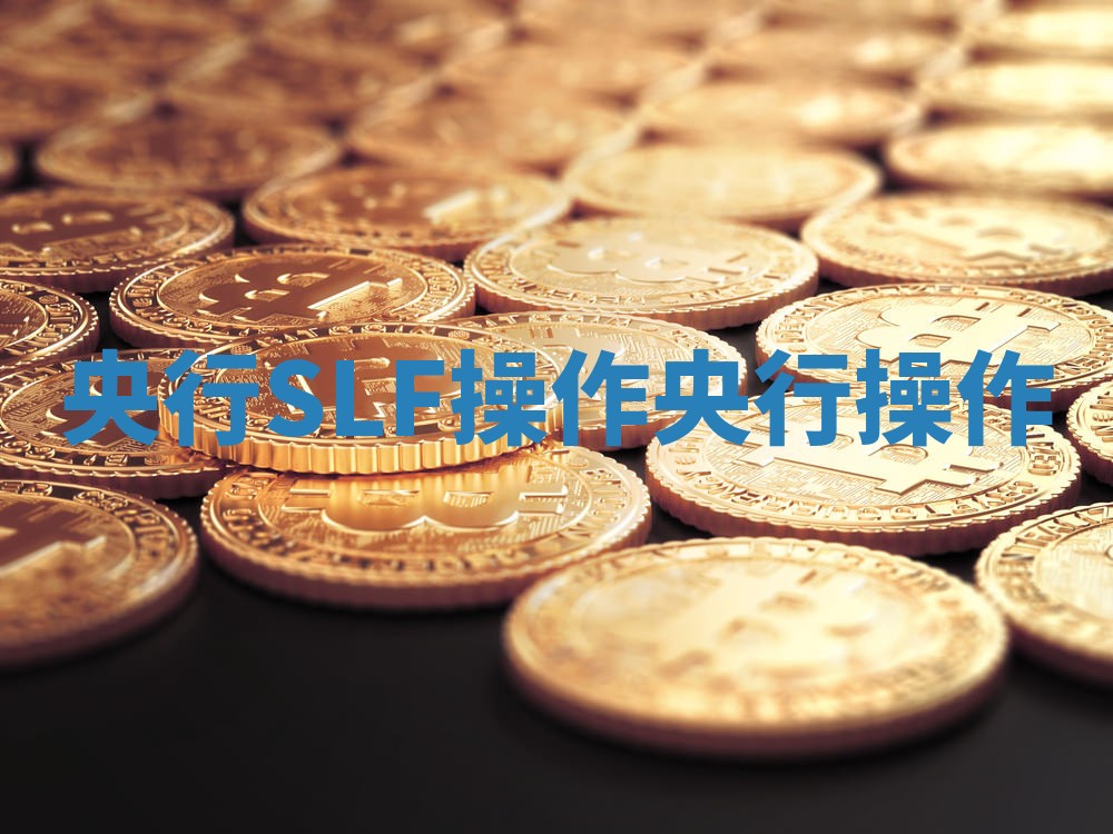 央行SLF操作_央行 操作