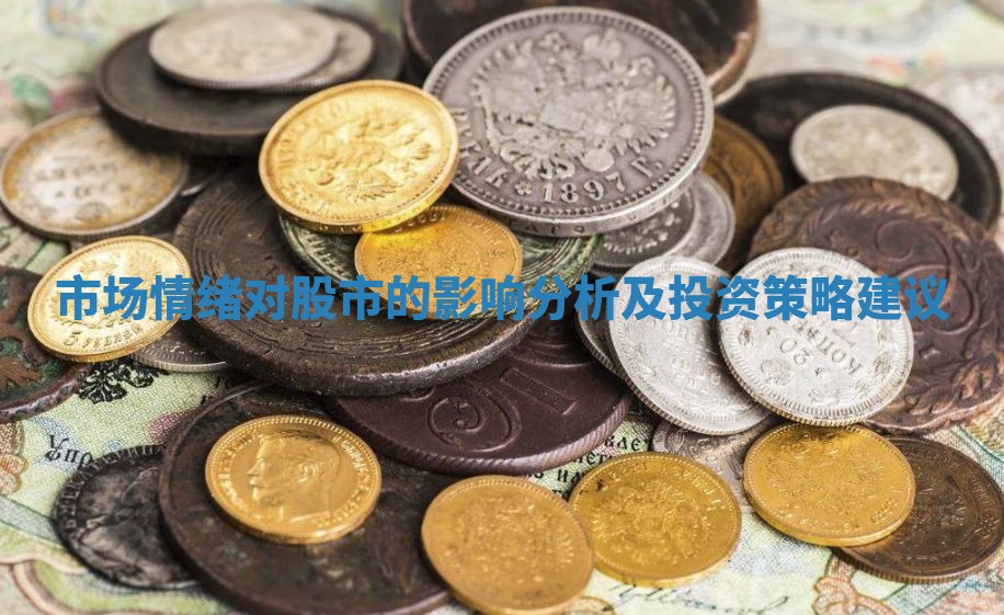 市场情绪对股市的影响分析及投资策略建议