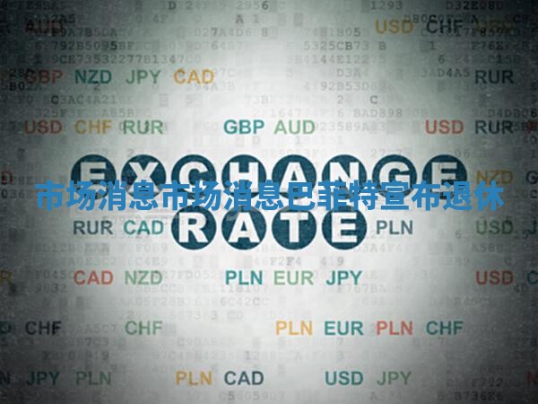 市场消息 市场消息巴菲特宣布退休