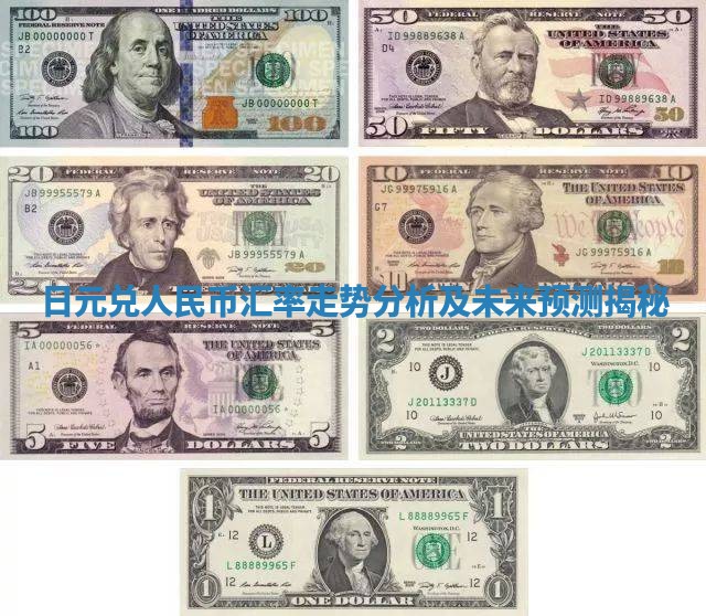 日元兑人民币汇率走势分析及未来预测揭秘