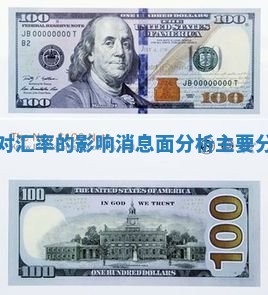 消息面分析对汇率的影响 消息面分析主要分析什么方面