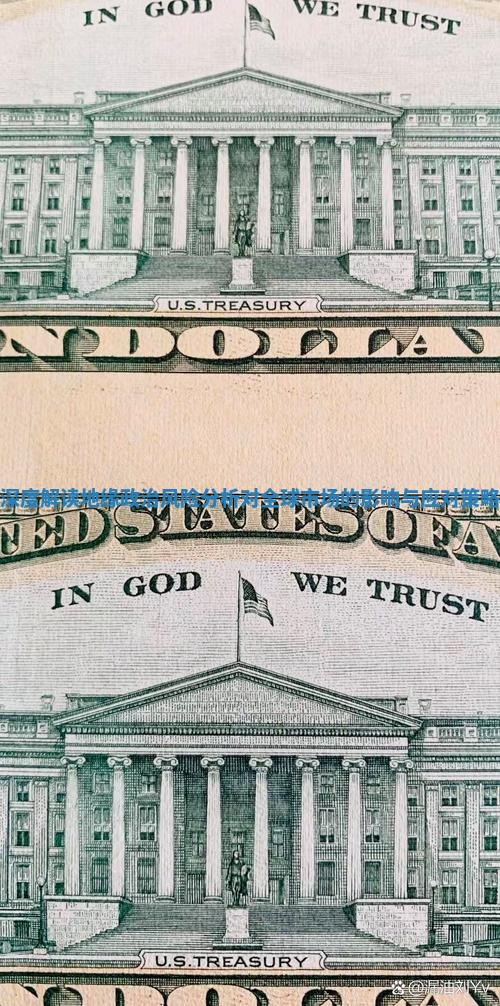 深度解读地缘政治风险分析对全球市场的影响与应对策略