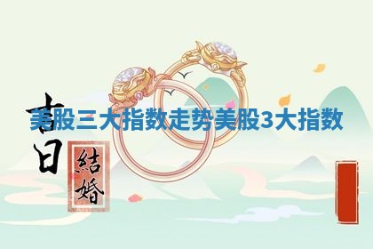 美股三大指数走势 美股3大指数