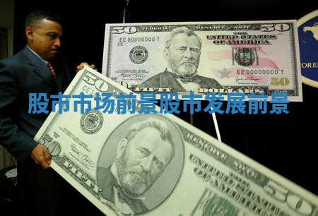股市市场前景 股市发展前景