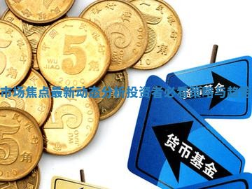 股市市场焦点最新动态分析投资者必看策略与趋势解析