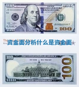 资金面分析_什么是资金面
