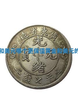 黄金和美元哪个更保值 黄金和美元的区别